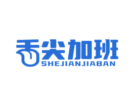 舌尖加班