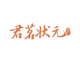 君茗状元