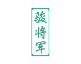 骏将军
