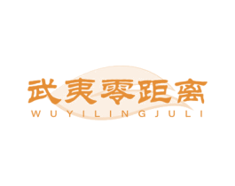 武夷零距离