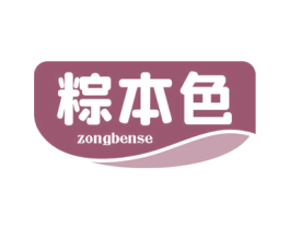 粽本色