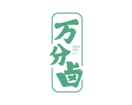 万分卤