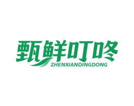 甄鲜叮咚