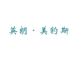 英朗·美豹斯