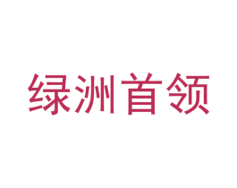 绿洲首领