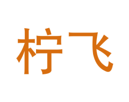 柠飞
