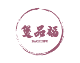煲品福
