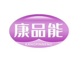 康品能