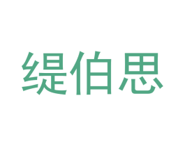 缇伯思