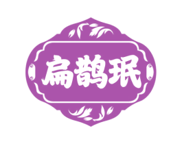 扁鹊珉 第05类医药商标转让 注册号82488210