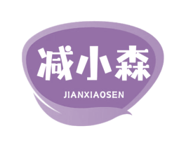 减小森