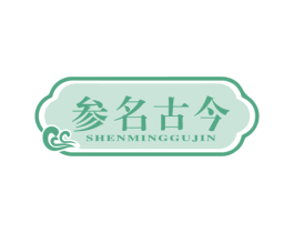 参名古今