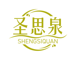 圣思泉