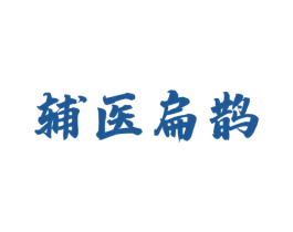 辅医扁鹊