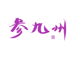 参九州