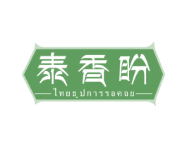泰香盼