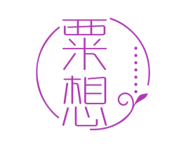 粟想