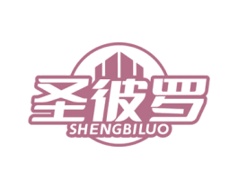 圣彼罗