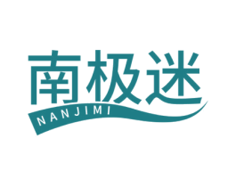 南极迷
