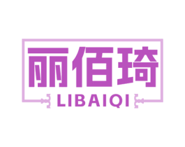 丽佰琦