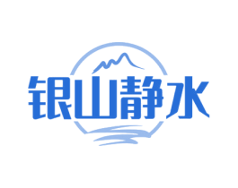 银山静水