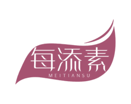 每添素
