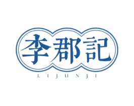 李郡记