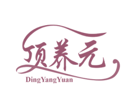 顶养元