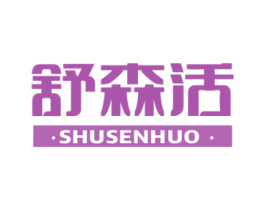 舒森活