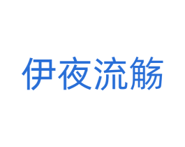 伊夜流觞