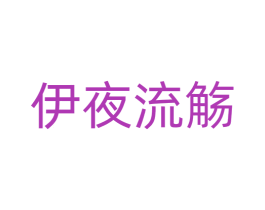 伊夜流觞