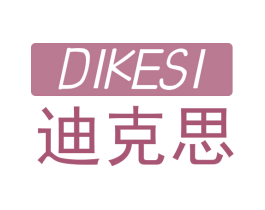 迪克思