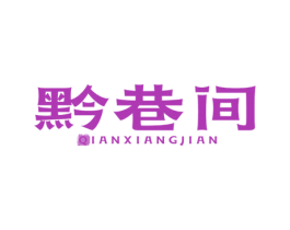 黔巷间