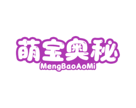 萌宝奥秘