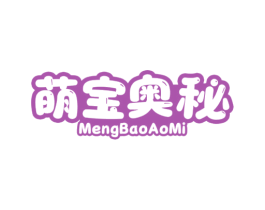 萌宝奥秘