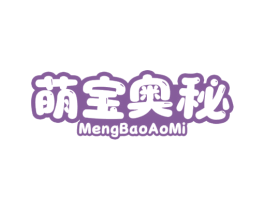 萌宝奥秘