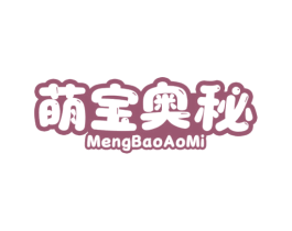 萌宝奥秘
