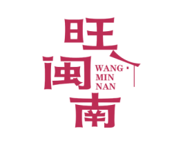 旺闽南