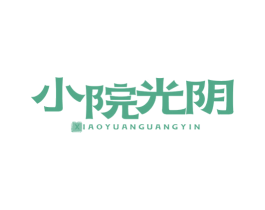 小院光阴