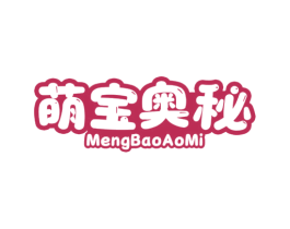 萌宝奥秘