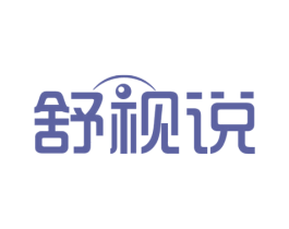 舒视说