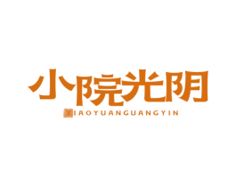 小院光阴