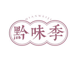 黔味季