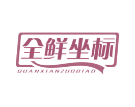 全鲜坐标