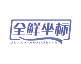 全鲜坐标