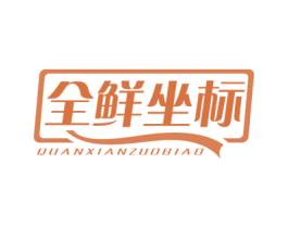 全鲜坐标