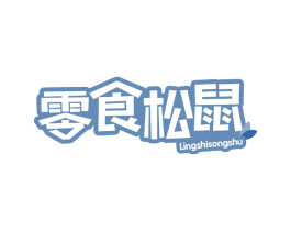 零食松鼠