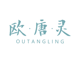 欧·唐·灵