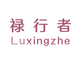 禄行者