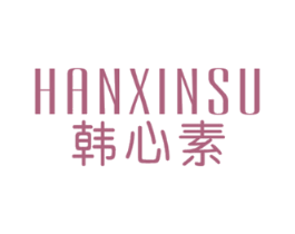 韩心素